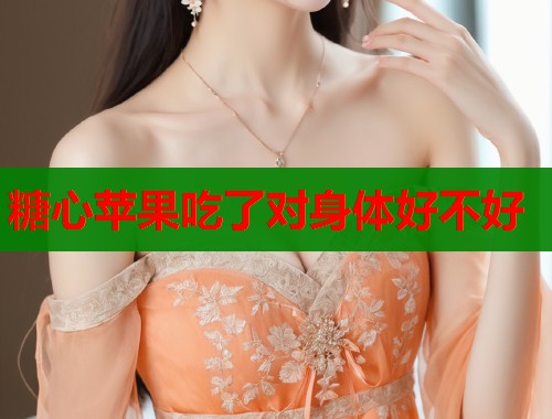 糖心苹果吃了对身体好不好
