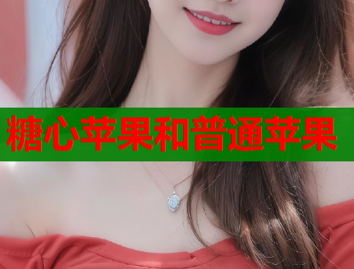 糖心苹果和普通苹果