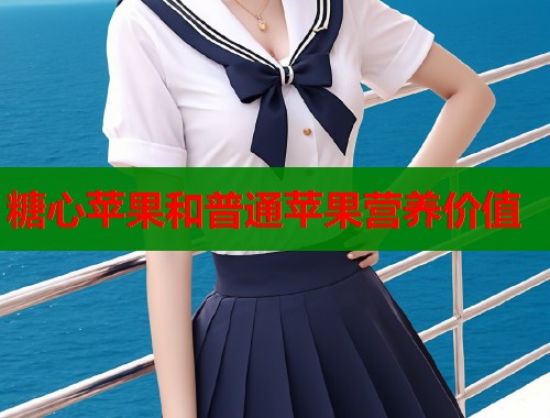 糖心苹果和普通苹果营养价值  第2张