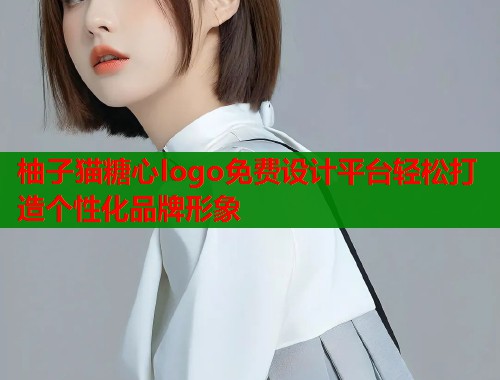 柚子猫糖心logo免费设计平台轻松打造个性化品牌形象  第2张
