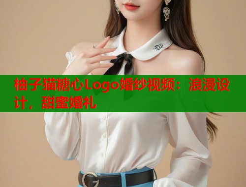 柚子猫糖心Logo婚纱视频：浪漫设计，甜蜜婚礼  第2张