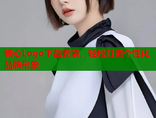 糖心Logo下载安装，轻松打造个性化品牌形象  第2张