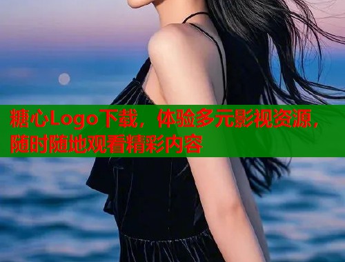 糖心Logo下载，体验多元影视资源，随时随地观看精彩内容