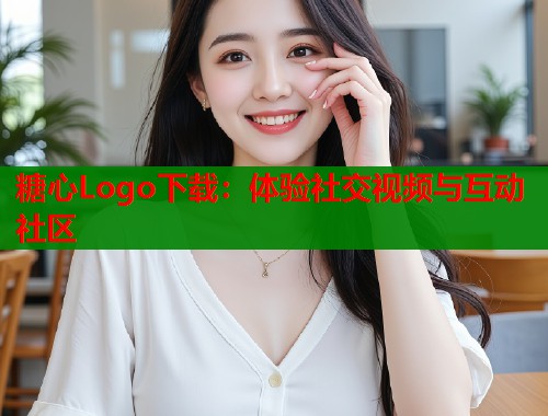 糖心Logo下载：体验社交视频与互动社区