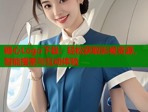 糖心Logo下载：轻松获取影视资源，智能搜索与互动体验