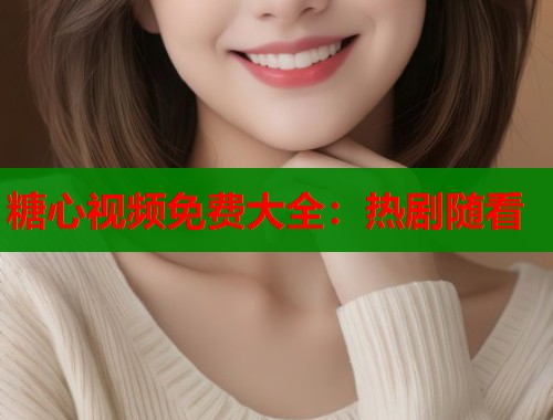 糖心视频免费大全：热剧随看  第2张