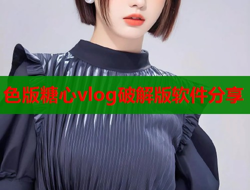 色版糖心vlog破解版软件分享