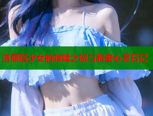 洛丽塔少女的救赎之旅与甜蜜心灵日记  第2张